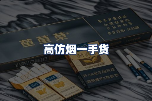 高仿烟一手货