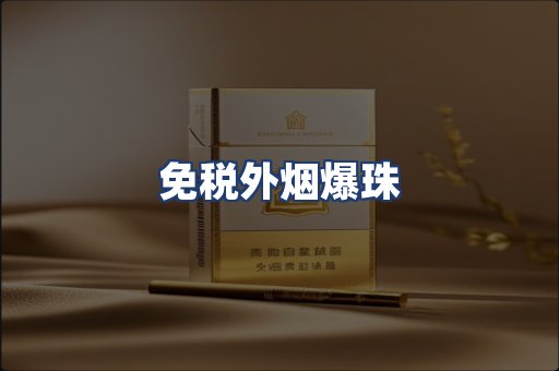 免税外烟爆珠
